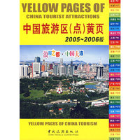 中国旅游区（点）黄页.2005-2006版