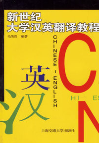 新世纪大学汉英翻译教程