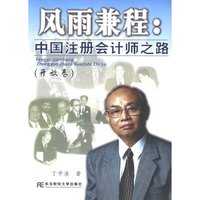 风雨兼程：中国注册会计师之路（开放卷）