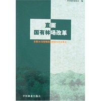 直面国有林场改革
