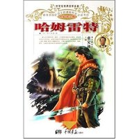 中学生世界文学名著·名家导学版-哈姆雷特(中学生世界文学名著·名家导学版)