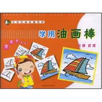 儿童绘画基础教程-学用油画棒(交通武器)
