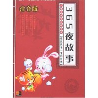 二十一世纪青少年必读文库-365夜故事(儿童注音版)(二十一世纪青少年必读文库)