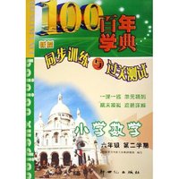 小学数学(6年级第2学期)/百年学典新编同步训练与过关测试