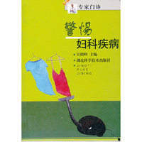 警惕妇科疾病/专家门诊(专家门诊)