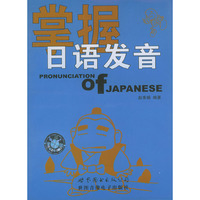 掌握日语发音配套带