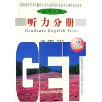 听力分册/全国同等学历申请硕士学位及研究生英语学位课程考试指导系列丛书