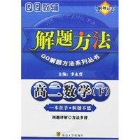 高二数学解题方法(下)