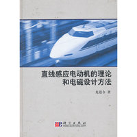 直线感应电动机的理论和电磁设计方法