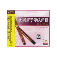 全国笛子考级曲目辅导示范六级(VCD)1·2(SV1413)