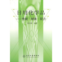 日用化学品：性能 制备 配方