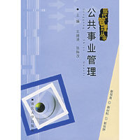 公共事业管理/现代管理丛书(现代管理丛书)