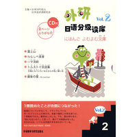 外研日语分级读库VOL.2(2)(配CD)