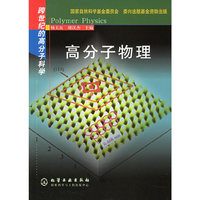 跨世纪的高分子科学--高分子物理