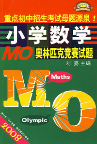 2008小学数学MO奥林匹克竞赛试题