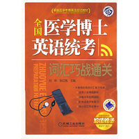 全国医学博士英语统考词汇巧战通关
