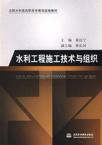 水利工程施工技术与组织 (全国水利类高职高专教育统编教材)