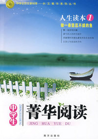 菁华阅读：人生读本1（中学生）——做一条坚忍不拔的鱼