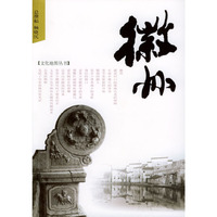 徽州/文化地图丛书(文化地图丛书)