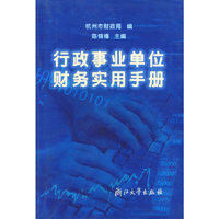 行政事业单位财务实用手册