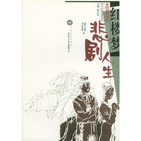 红楼梦悲剧人生