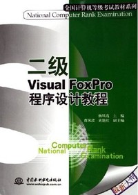 二级Visual FoxPro程序设计教程