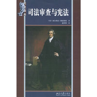 司法审查与宪法（宪法经典）