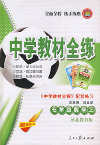 七年级数学（上）——河北教育版：《中学教材全解》配套练习/中学教材全练