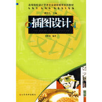插图设计：高等院校设计艺术专业课程教学系列教材