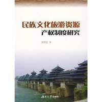 民族文化旅游资源产权制度研究