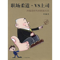 职场柔道·VS上司 冷阅读时代的职场兵法