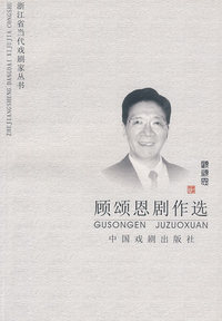 顾颂恩剧作选