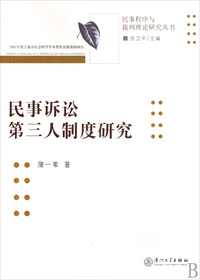 民事诉讼第三人制度研究/民事程序与裁判理论研究丛书