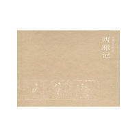 西厢记-珍藏版连环画