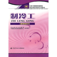 制冷工（基础知识）