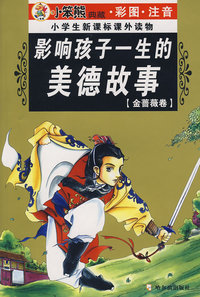 小学生新课标课外读物：美德故事（金蔷薇卷）（彩图注音）（升级版）
