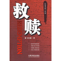 犯罪悬疑小说馆：救赎