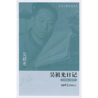 吴祖光日记(1954-1957)/大象人物日记文丛(大象人物日记文丛)