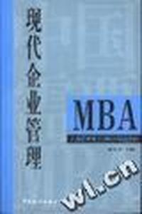 MBA-现代企业管理