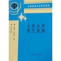 人兽互传寄生虫病