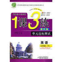 七年级英语(下)冀教初中起始版1课3练单元达标测试10春