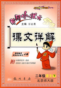 二年级语文下-北京师大版-黄冈小状元课文详解-附本册多音字一览表