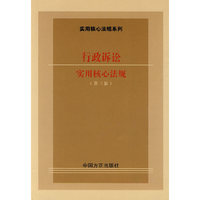 行政诉讼实用核心法规-第三版