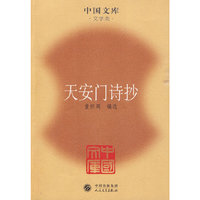 天安门诗抄(中国文库4)