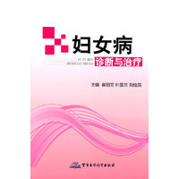 妇女病诊断与治疗