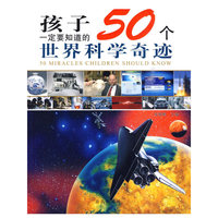 孩子一定要知道的50个世界科学奇迹