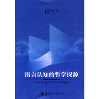 语言认知的哲学探源
