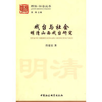 戏台与社会：明清山西戏台研究