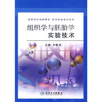 组织学与胚胎学实验技术