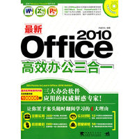 最新Office 2010高效办公三合一-附赠1CD.含视频教学